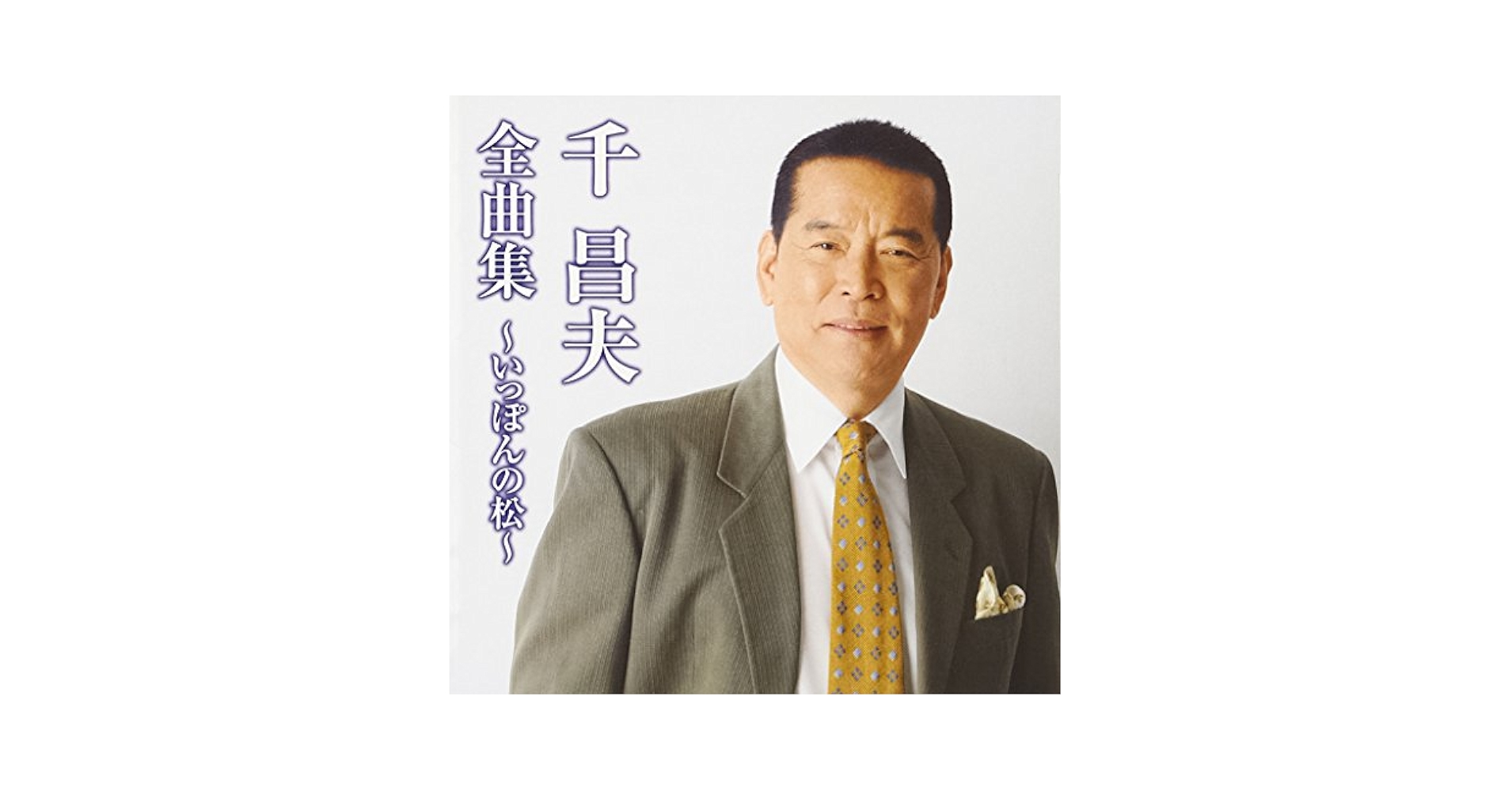 Amazon.co.jp: 千昌夫全曲集~いっぽんの松~: Music